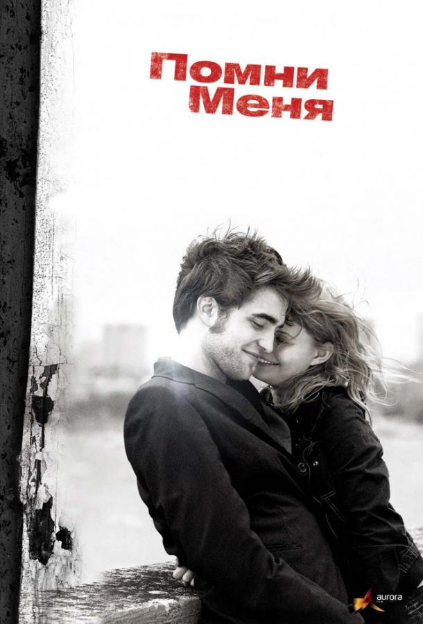 Фильм Помни меня (2010) – смотрите онлайн в хорошем качестве