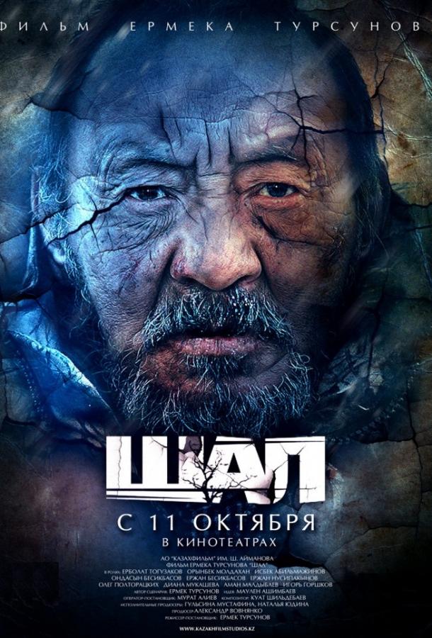 Фильм Старик / Шал (2012) смотреть онлайн бесплатно в HD