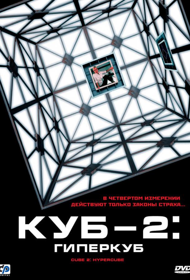 Фильм Куб 2: Гиперкуб (2002) смотреть онлайн в HD качестве